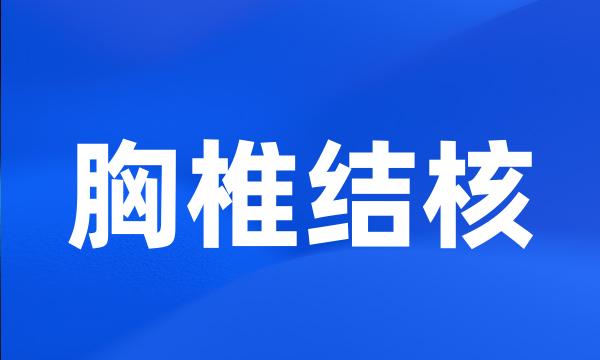 胸椎结核