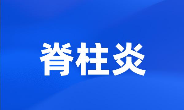 脊柱炎