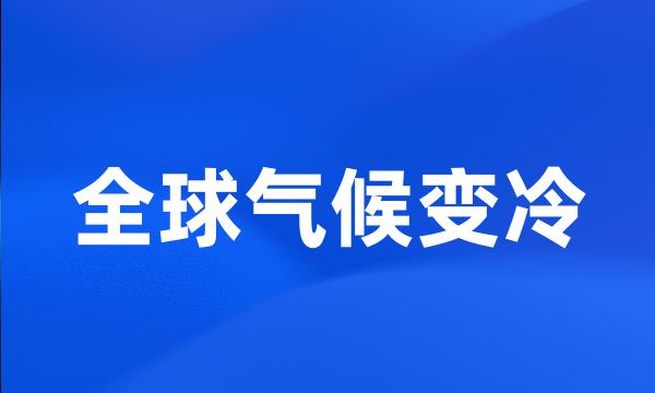 全球气候变冷