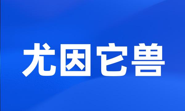 尤因它兽