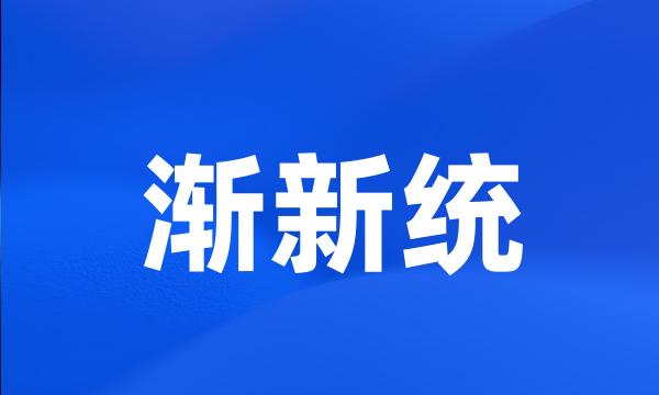 渐新统