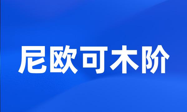 尼欧可木阶