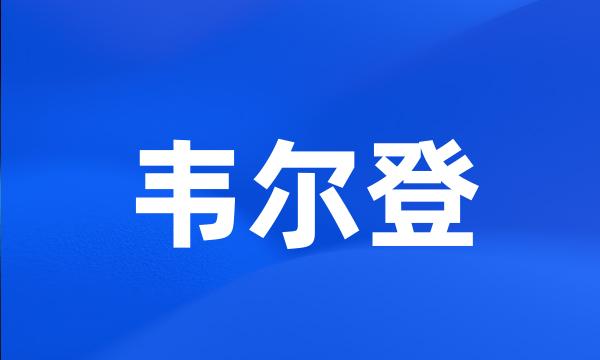 韦尔登