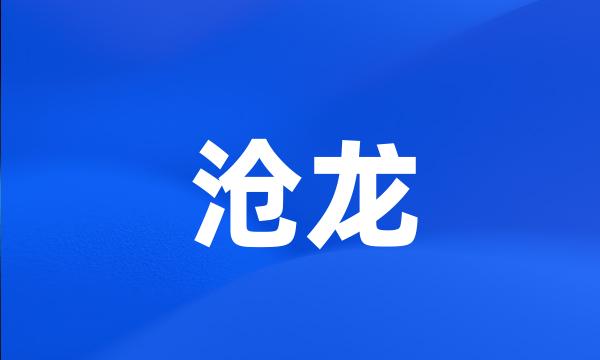 沧龙