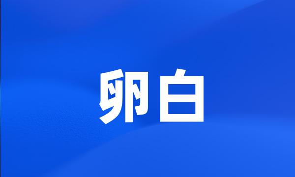 卵白