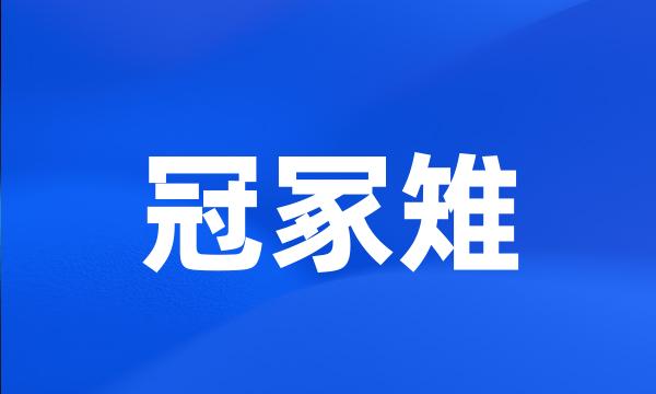 冠冢雉