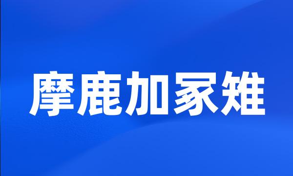 摩鹿加冢雉