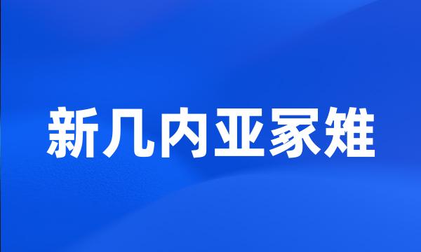 新几内亚冢雉