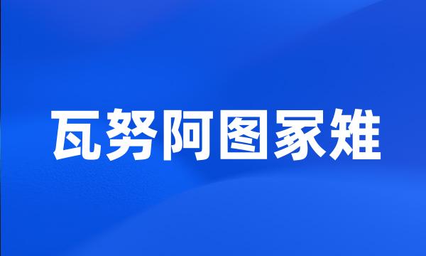 瓦努阿图冢雉