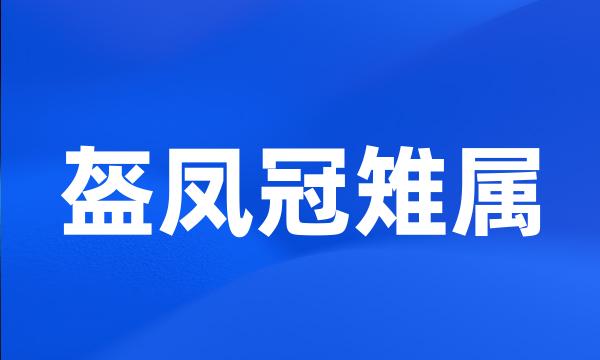 盔凤冠雉属