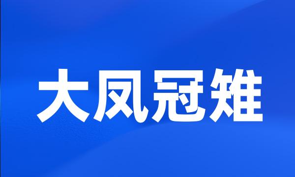 大凤冠雉