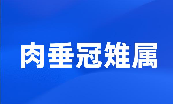 肉垂冠雉属