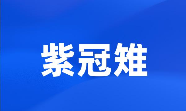 紫冠雉