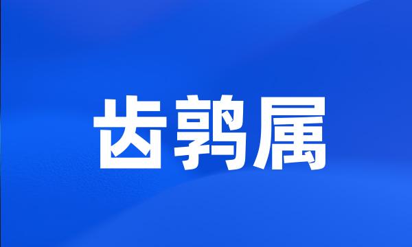 齿鹑属