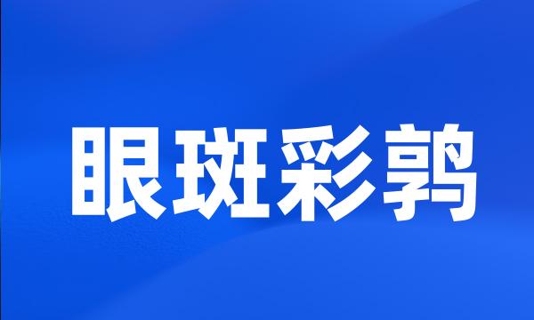 眼斑彩鹑