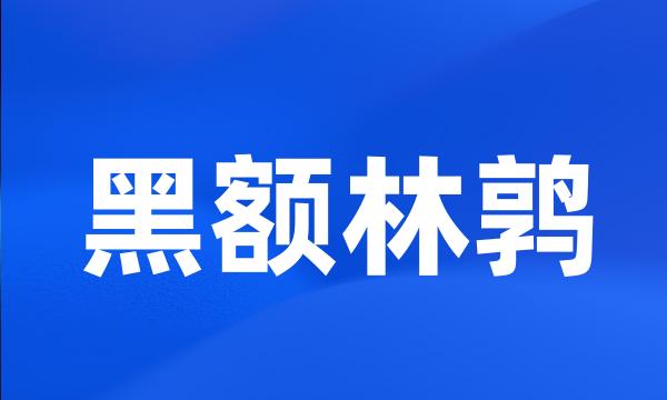 黑额林鹑