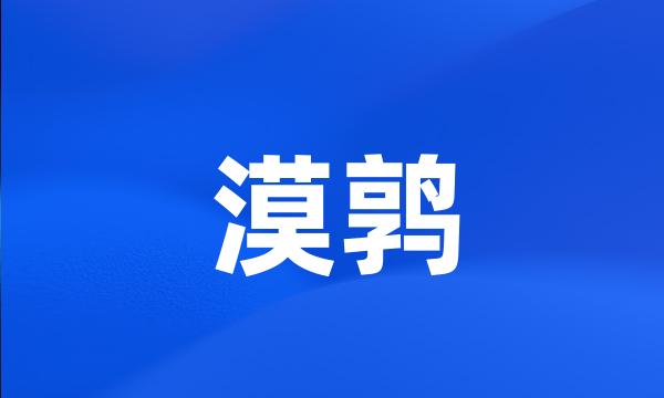 漠鹑