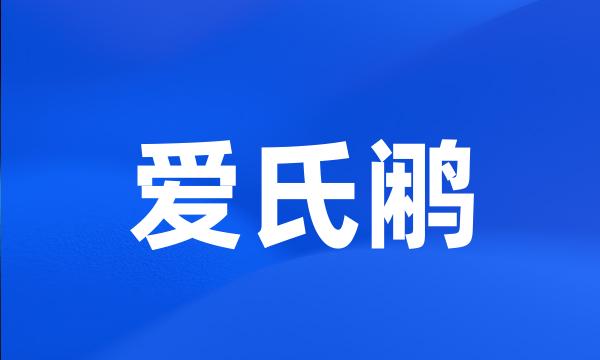 爱氏鹇