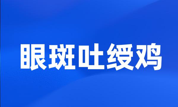 眼斑吐绶鸡