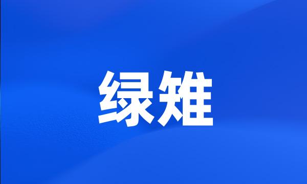 绿雉