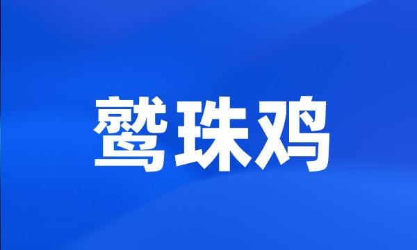 鹫珠鸡