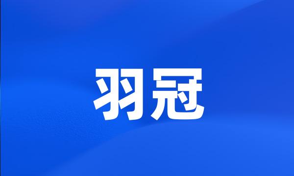 羽冠