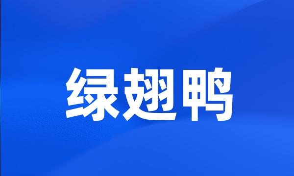 绿翅鸭