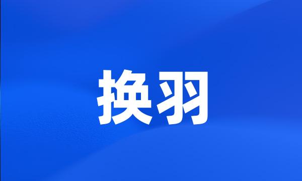 换羽