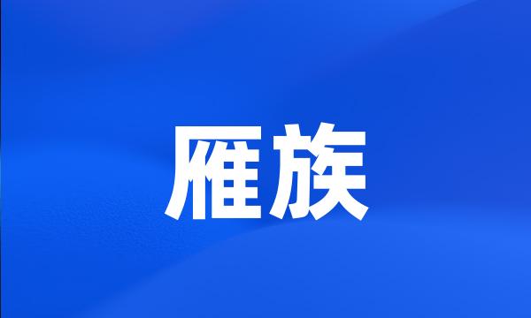 雁族