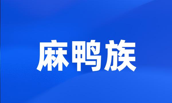 麻鸭族