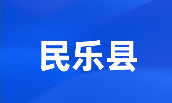 民乐县