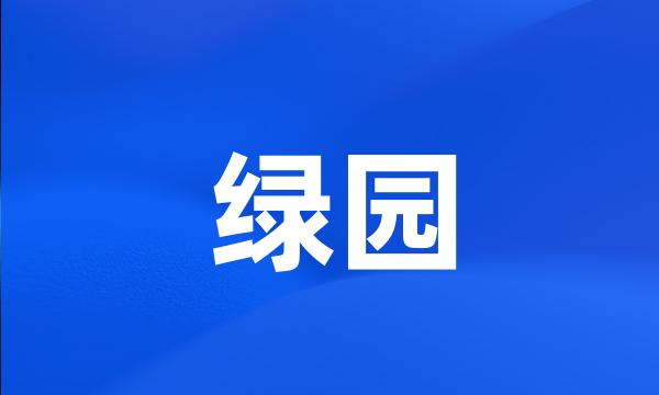 绿园