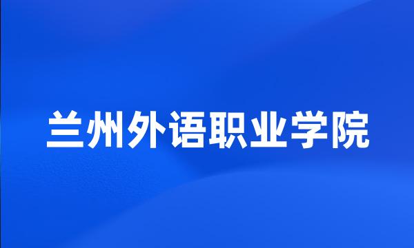 兰州外语职业学院