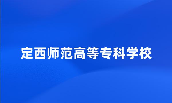 定西师范高等专科学校