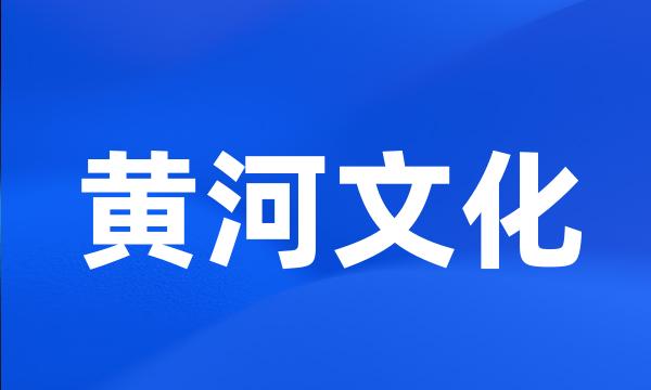 黄河文化