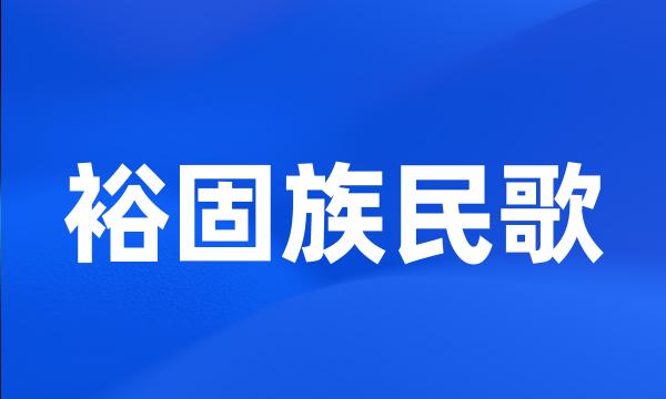 裕固族民歌