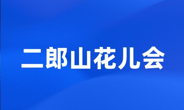 二郎山花儿会