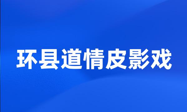 环县道情皮影戏