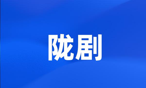 陇剧