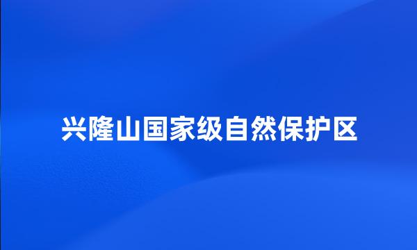 兴隆山国家级自然保护区