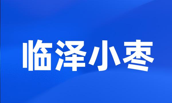 临泽小枣