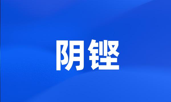 阴铿