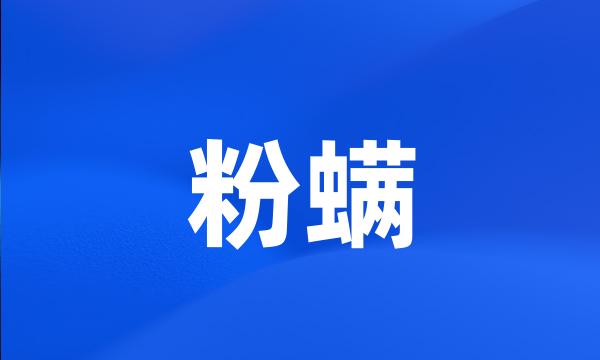 粉螨