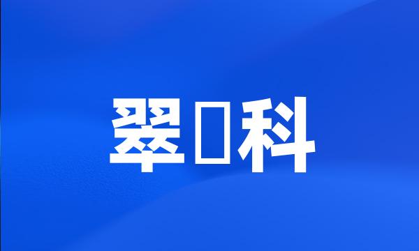 翠鴗科