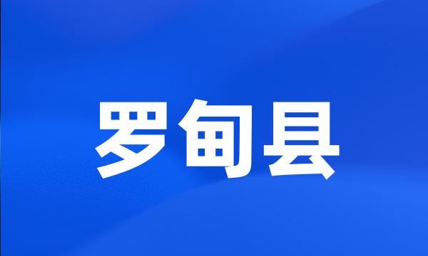 罗甸县