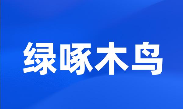 绿啄木鸟