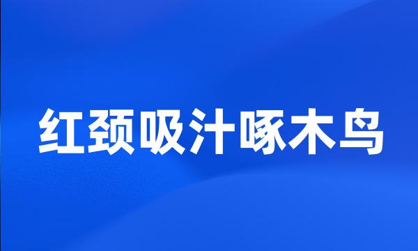 红颈吸汁啄木鸟