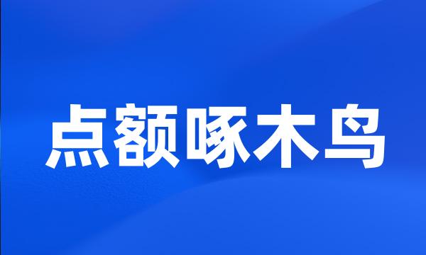 点额啄木鸟