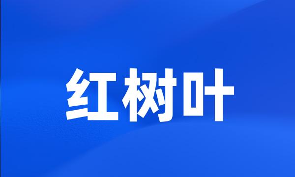 红树叶