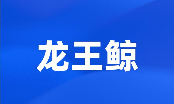 龙王鲸